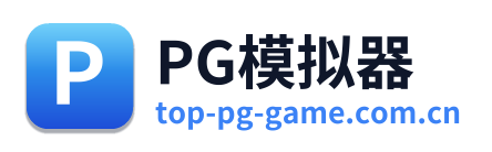 PG模拟器